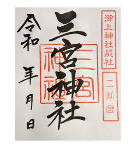 三宮神社